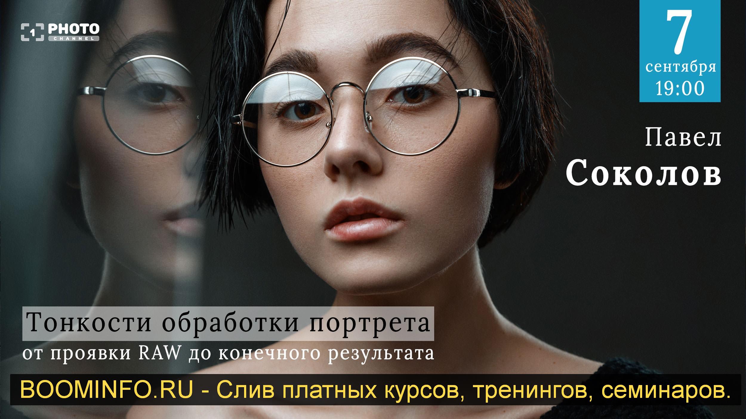 [Павел Соколов] Тонкости обработки портрета от про_0.jpg